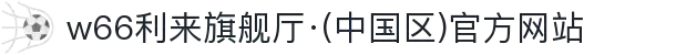 w66利来旗舰厅·(中国区)官方网站