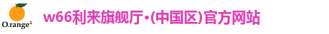 利来w66